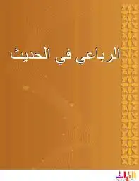 كتاب الرباعي في الحديث