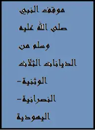 كتاب موقف النبي صلى الله عليه وسلم من الديانات الثلاث الوثنية-النصرانية-اليهودية