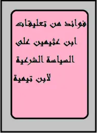 فوائد من تعليقات ابن عثيمين على السياسة الشرعية لابن تيمية