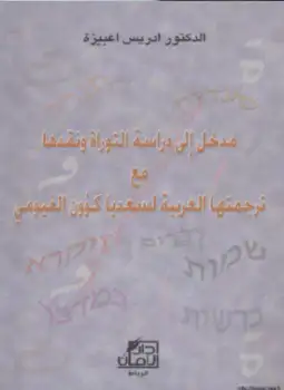 كتاب مدخل إلى دراسة التوراة ونقدها مع ترجمتها العربية لسعديا كؤون الفيومي