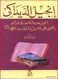 إنجيل الديداكى إنجيل جديد مكتشف في أورشليم يحتوي على عشرين بشارة بسيدنا محمد صلى الله عليه وسلم
