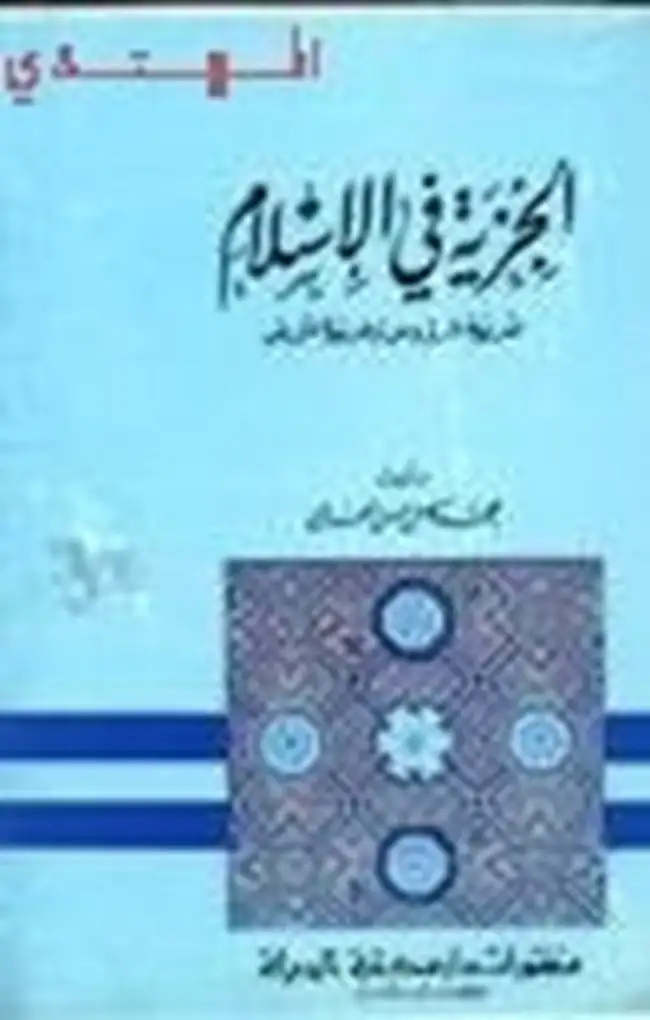 كتاب الجزية في الإسلام