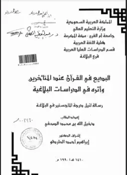 البديع في القرآن عند المتأخرين وأثره في الدراسات البلاغية