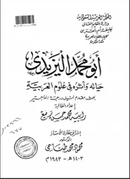 كتاب أبومحمد اليزيدي حياته وأثره في علوم العربية