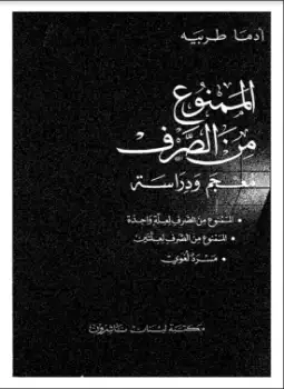 الممنوع من الصرف - معجم ودراسة