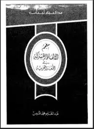 كتاب معجم الألفاظ المشتركة في اللغة العربية