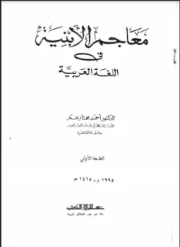 معاجم الأبنية في اللغة العربية