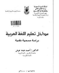 كتاب مداخل تعليم اللغة العربية
