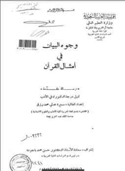 كتاب وجوه البيان في أمثال القرآن