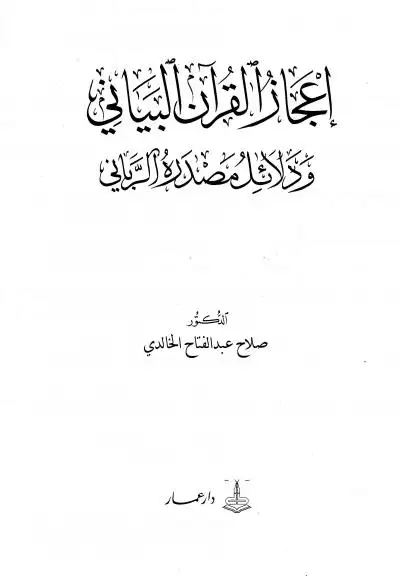 كتاب إعجاز القرآن البياني