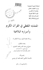 كتاب المتشابه اللفظي في القرآن الكريم وأسراره البلاغية