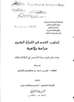 كتاب أسلوب القسم في القرآن الكريم دراسة بلاغية - الجزء الأول