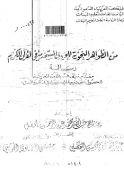 كتاب من الظواهر النحوية للحروف المستخدمة في القرآن الكريم