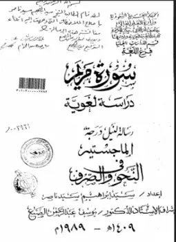 كتاب سورة مريم دراسة لغوية - ج2