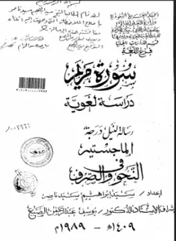 سورة مريم دراسة لغوية - ج2