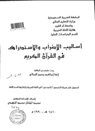 كتاب أساليب الإضراب والاستدراك في القرآن الكريم