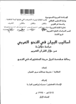 كتاب أساليب البيان في النحو العربي دراسة دلالية من خلال القرآن الكريم - ج (1)
