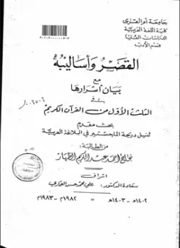 القصر وأساليبه مع بيان أسرارها في الثلث الأول من القرآن الكريم