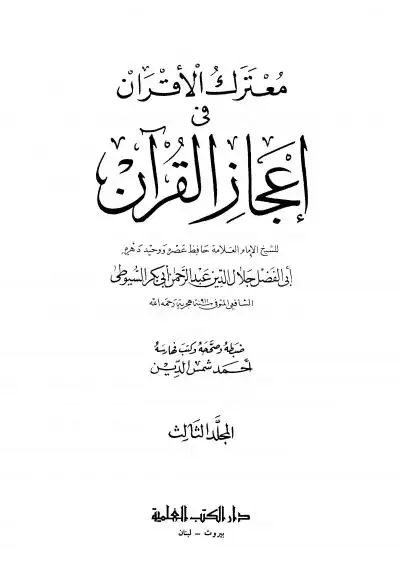 معترك الأقران في إعجاز القرآن للإمام السيوطي