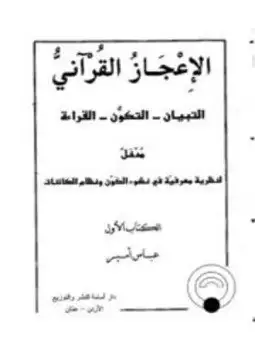 كتاب الإعجاز القرآني التبيان - التكون - القراءة