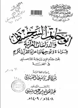 أبو حاتم السجستاني والدراسات القرآنية قراءة وتوجيهاً وإعراباً للقرآن الكريم