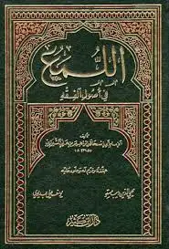 كتاب اللمع في أصول الفقه للشيرازى