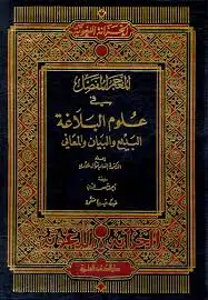 المفصل في علوم البلاغة