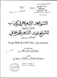 الشواهد الشعرية في كتاب دلائل الإعجاز للشيخ عبد القاهر الجرجاني توثيق وتحليل ونقد - الجزء الثالث