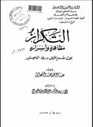 كتاب التكرار مظاهره وأسراره