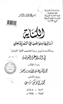 كتاب الكناية أساليبها ومواقعها في الشعر الجاهلي