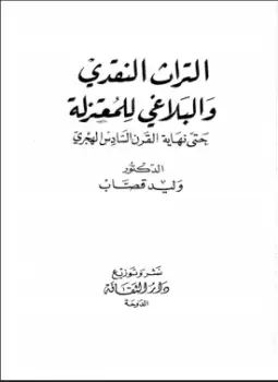 كتاب التراث النقدي والبلاغي عند المعتزلة