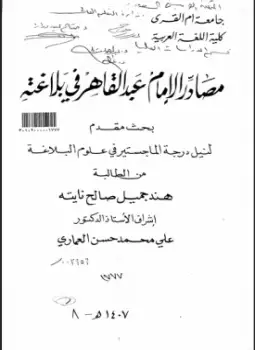 كتاب مصادر الإمام عبد القاهر الجرجاني في بلاغته