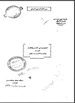 كتاب التجديد في الشعر والنقد عند جماعة الديوان