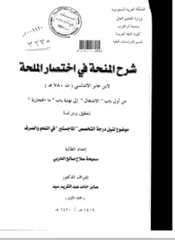 كتاب شرح المنحة في إختصار الملحة