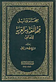 كتاب فقه اللغة وأسرار العربية