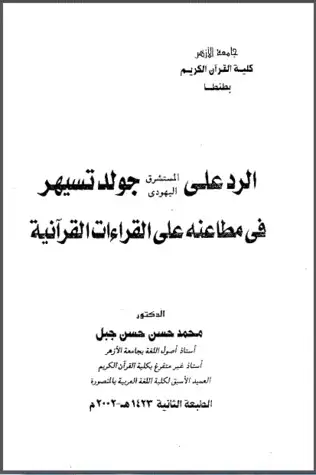 كتاب الرد على المستشرق اليهودي جولدتسيهر في مطاعنه على القراءات القرآنية