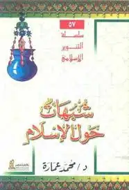 كتاب شبهات حول الإسلام