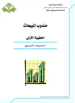 كتاب أساسيات التسويق