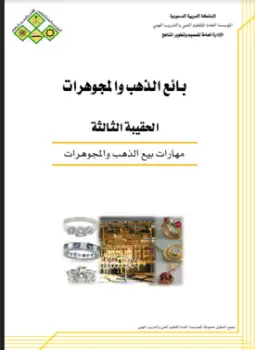 كتاب أساسيات بيع وشراء الذهب والمجوهرات