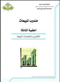 كتاب التقارير والمعلومات البيعية