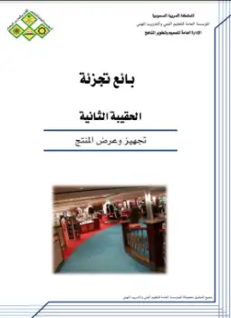 كتاب تجهيز وعرض المنتج