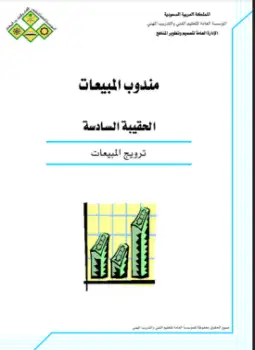 كتاب ترويج المبيعات