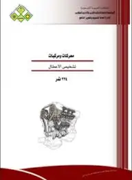 كتاب تشخيص الأعطال