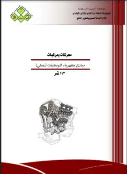 كتاب مبادئ كهرباء المركبات (عملي)