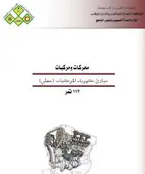 كتاب مبادئ كهرباء المركبات