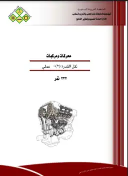 كتاب ناقل الحركة الأوتوماتيكي (عملي)