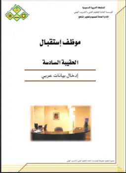 وظيفة موظف إستقبال - إدخال بيانات عربي