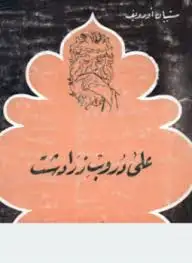 على دروب زرادشت