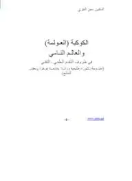 كتاب الكوكبة - العولمة والعالم النامى