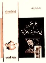 كتاب علم النفس في ميادينه وطرائفه